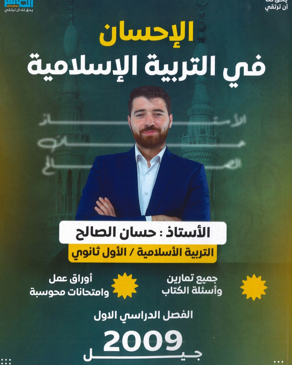 دوسية الإحسان في التربية الإسلامية أ.حسان الصالح الفصل الأول 2009