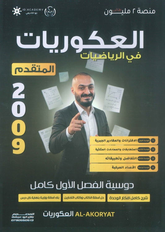 دوسية العكوريات في رياضيات المتقدم أ.أسامه العكور الفصل الأول 2009