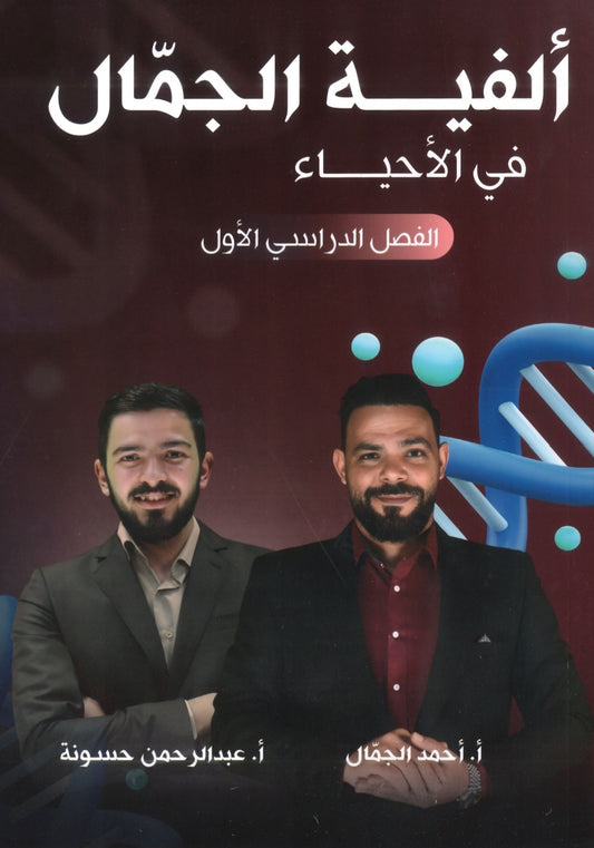 ألفية الجمال في الأحياء أ.أحمد الجمال الفصل الأول 2008