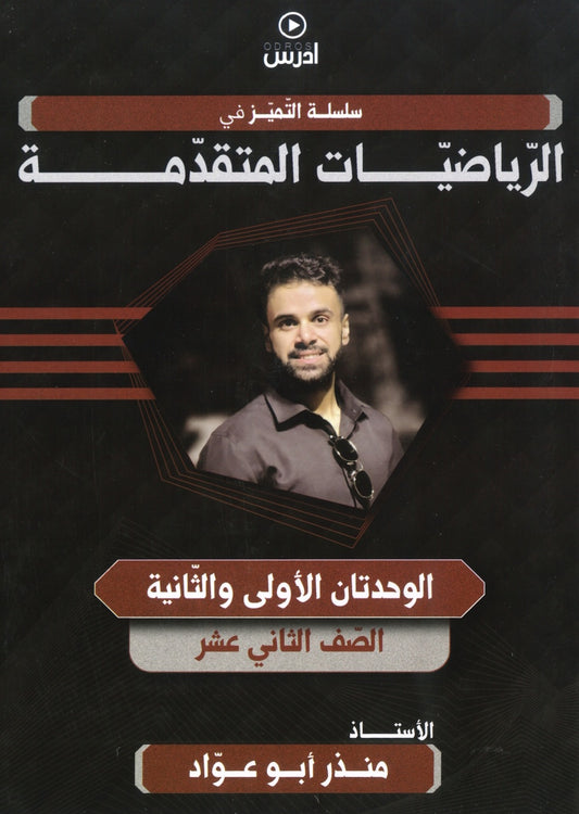دوسية التميز في الرياضيات المتقدمة أ.منذر ابو عواد الوحدة الأولى والثانية 2008