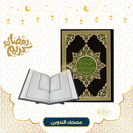 مصحف التدوين