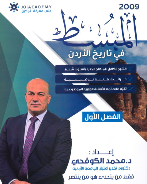 دوسية المبسط في تاريخ الاردن د.محمد الكوفحي الفصل الأول 2009