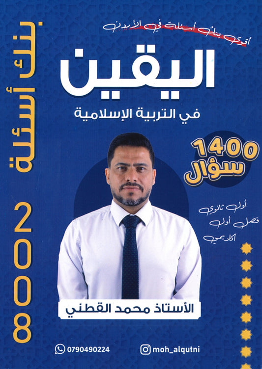 بنك أسئلة اليقين في التربية الإسلامية أ.محمد القطني الفصل الأول 2008