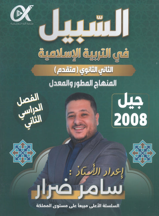 دوسية السبيل في التربية الإسلامية تخصص أ. سامر ضرار الفصل الثاني 2008