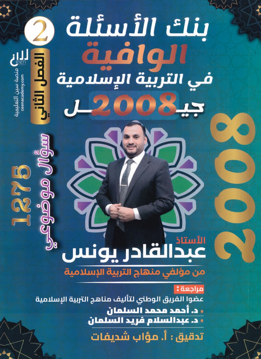 دوسية بنك أسئلة الوافية في التربية الإسلامية أ.عبدالقادر يونس الفصل الثاني