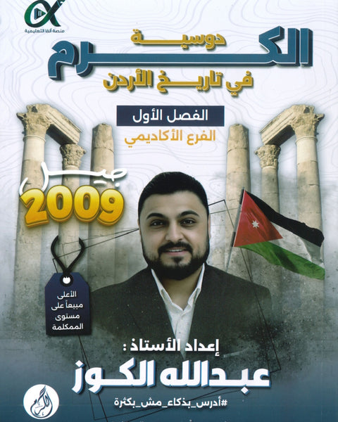 دوسية الكرم في تاريخ الأردن أ.عبدالله الكوز الفصل الأول 2009
