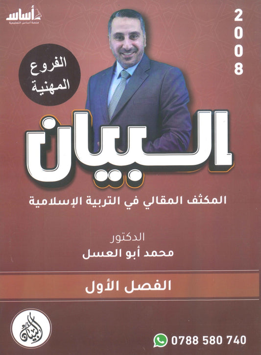 مكثف البيان في التربية الإسلامية د.محمد ابو العسل الفصل الاول BETC 2008