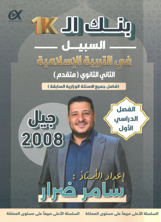 بنك أسئلة السبيل في التربية الإسلامية تخصص أ. سامر ضرار الفصل الأول 2008