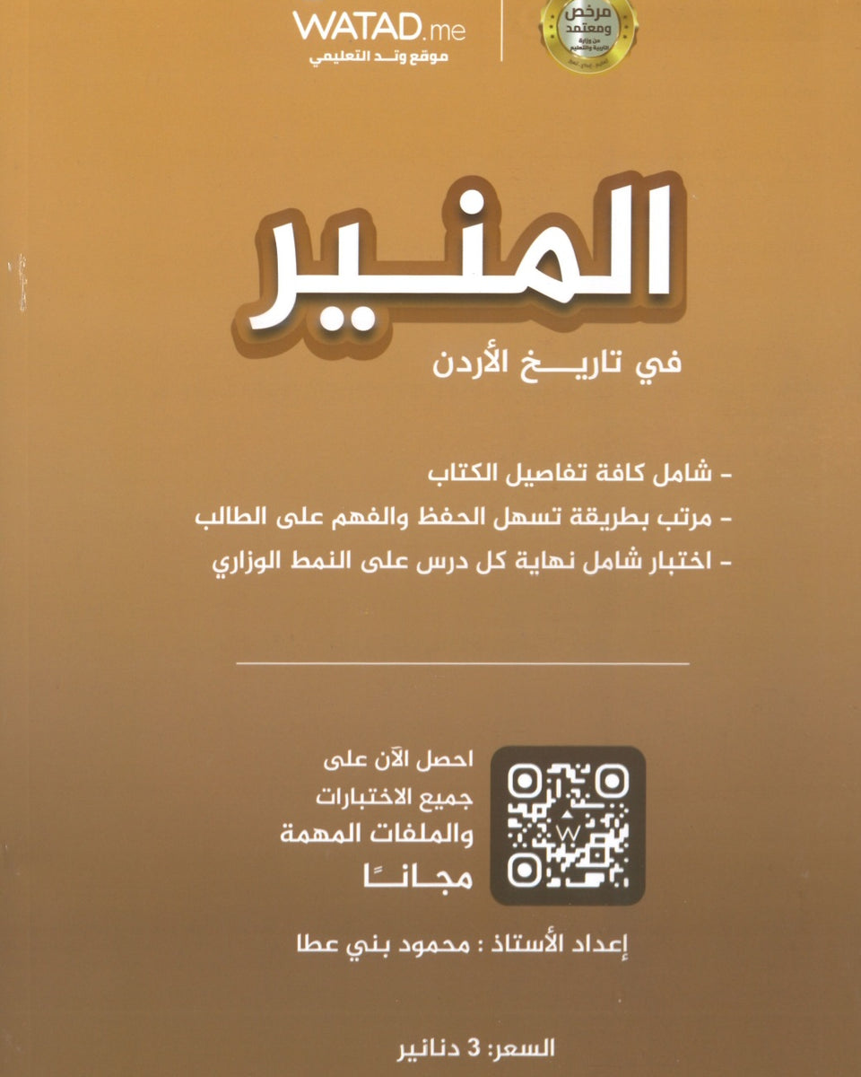 دوسية المنير في تاريخ الاردن أ.محمود بني عطا الفصل الأول 2009