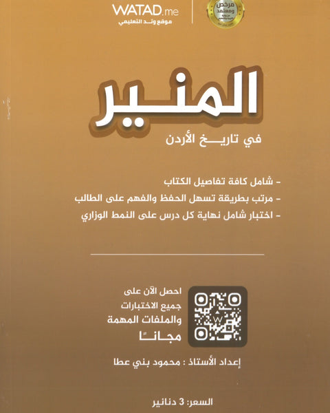 دوسية المنير في تاريخ الاردن أ.محمود بني عطا الفصل الأول 2009