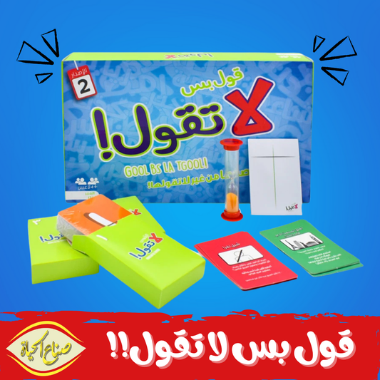 لعبة ورقية قول بس لا تقول