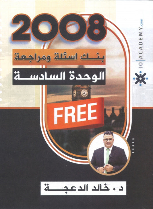 دوسية مراجعة وبنك أسئلة اللغة الانجليزية د.خالد الدعجة الوحدة السادسة 2008