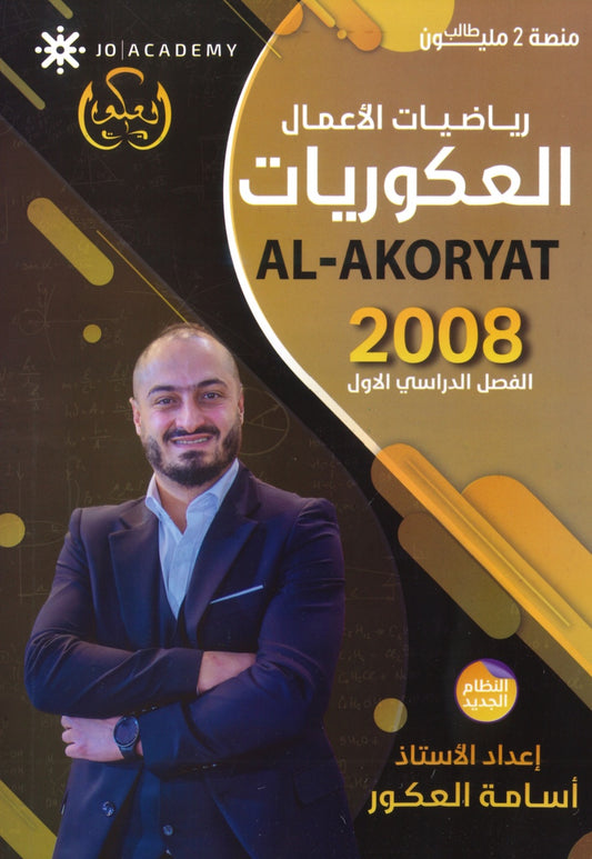 دوسية العكوريات في رياضيات الأعمال أ.أسامه العكور الفصل الأول 2008