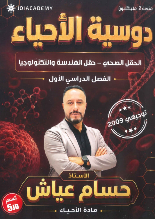 دوسية الأحياء أ.حسام عياش الفصل الأول 2009 + بنك أسئلة الوحدة الأولى والثانية