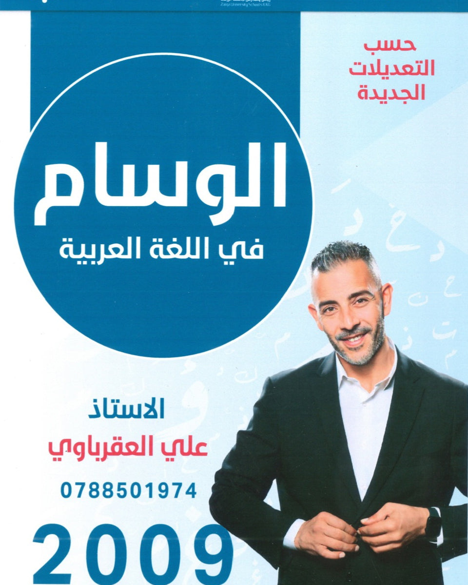 دوسية الوسام في اللغة العربية أ. علي العقرباوي الفصل الاول 2009
