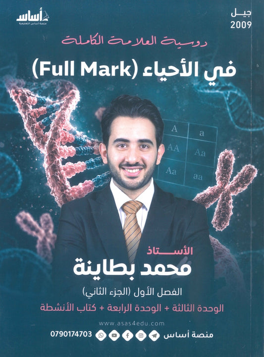 دوسية العلامة الكاملة في الأحياء أ.محمد البطاينة الوحدة 3+4 2009