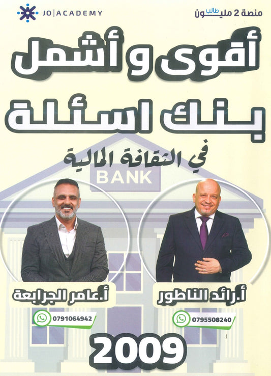 بنك أسئلة الإبداع في الثقافة المالية أ.رائد الناطور و أ.عامر الجرابعة الفصل الأول 2009