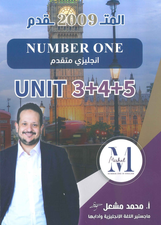 في اللغة الإنجليزية متقدم أ.محمد مشعل الوحدة 3+4+5 (NUMBER ONE دوسية)2009
