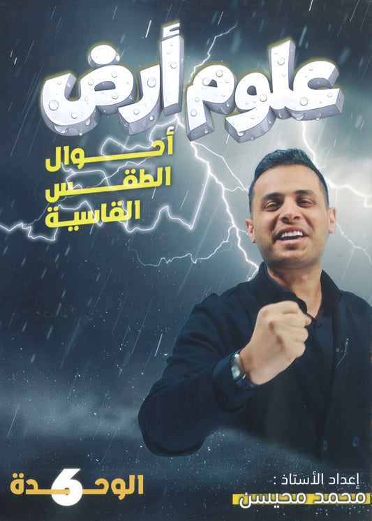دوسية الملهم في علوم الأرض أ. محمد محيسن الوحدة السادسة 2008