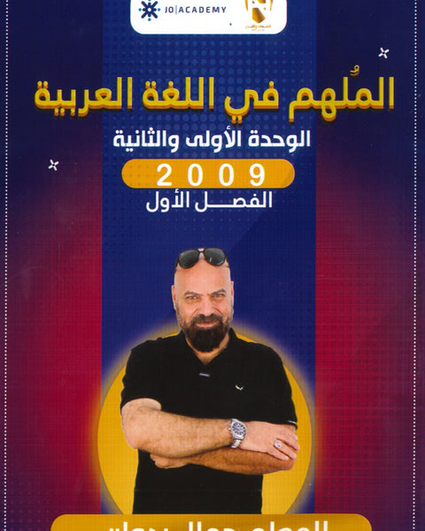 الملهم في اللغة العربية أ.جمال بدوان الوحدة الأولى والثانية  2009