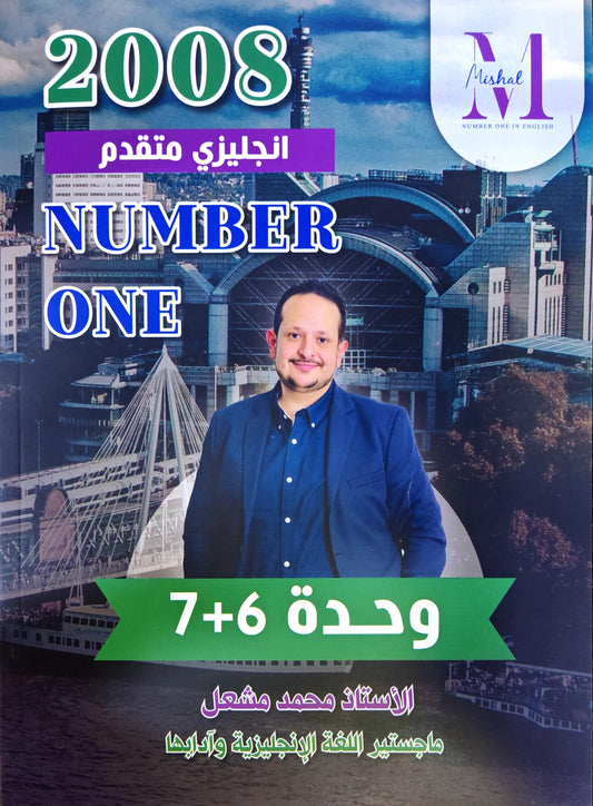 في اللغة الإنجليزية متقدم أ.محمد مشعل الوحدة 6+7 (NUMBER ONE دوسية)2008