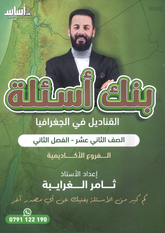 بنك أسئلة القناديل في الجغرافيا أ.ثامر الغرايبة الفصل الثاني 2008