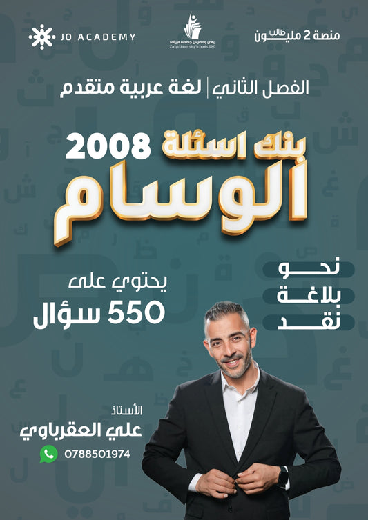 بنك أسئلة الوسام في اللغة العربية تخصص أ. علي العقرباوي الفصل الثاني 2008