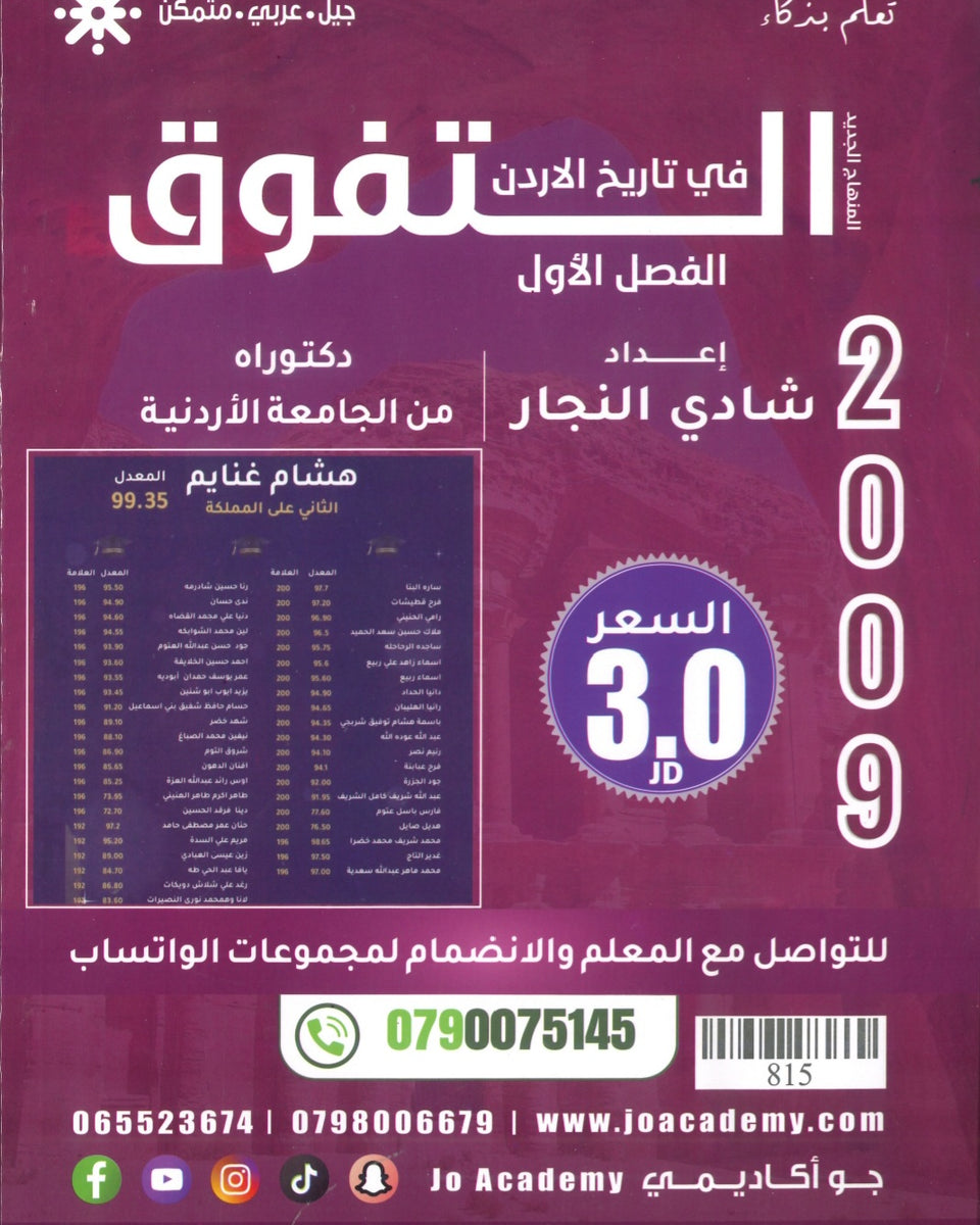 دوسية التفوق في تاريخ الأردن أ.شادي النجار الفصل الأول 2009