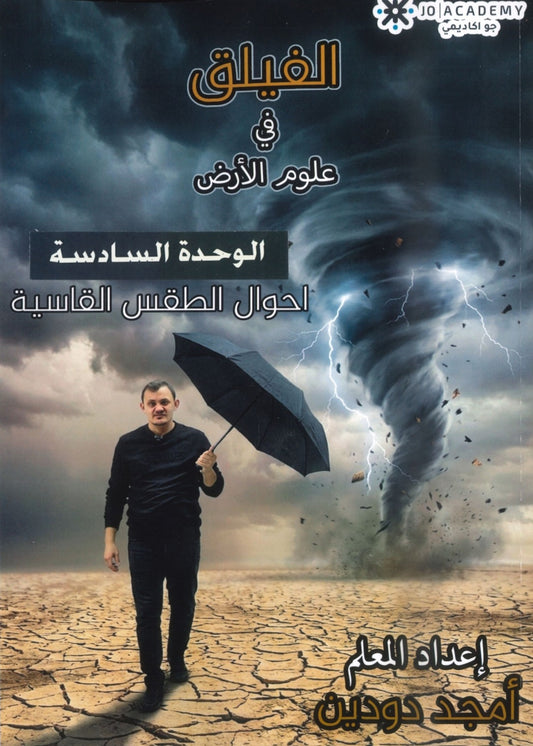 دوسية الفيلق في علوم الأرض أ.أمجد دودين الوحدة السادسة 2008
