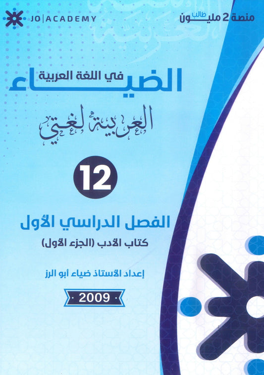 دوسية الضياء في اللغة العربية تخصص أ.ضياء أبو الرز الأدب الجزء الأول 2009