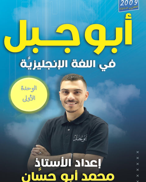 دوسية أبو جبل في اللغة الإنجليزية أ.محمد ابو حسان الوحدة الاولى 2009
