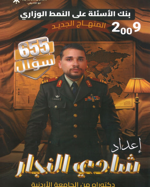 بنك الأسئلة في تاريخ الأردن أ.شادي النجار الفصل الأول 2009