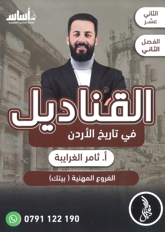دوسية القناديل في تاريخ الاردن (الفروع المهنية) أ.ثامر الغرايبة الفصل الثاني 2008