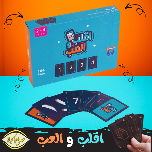لعبة اقلب وألعب