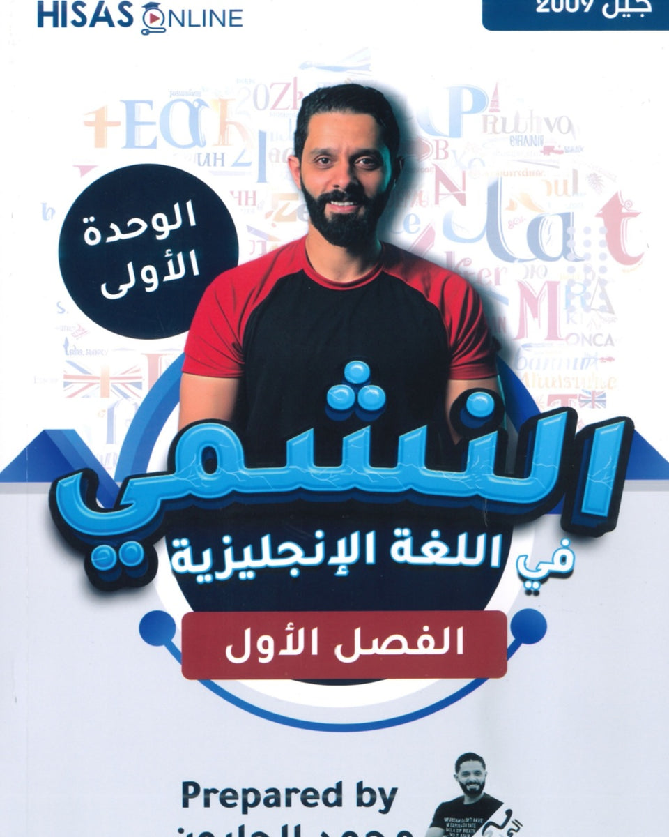 دوسية النشمي في اللغة الانجليزية أ.محمد الحارون الوحدة الأولى 2009