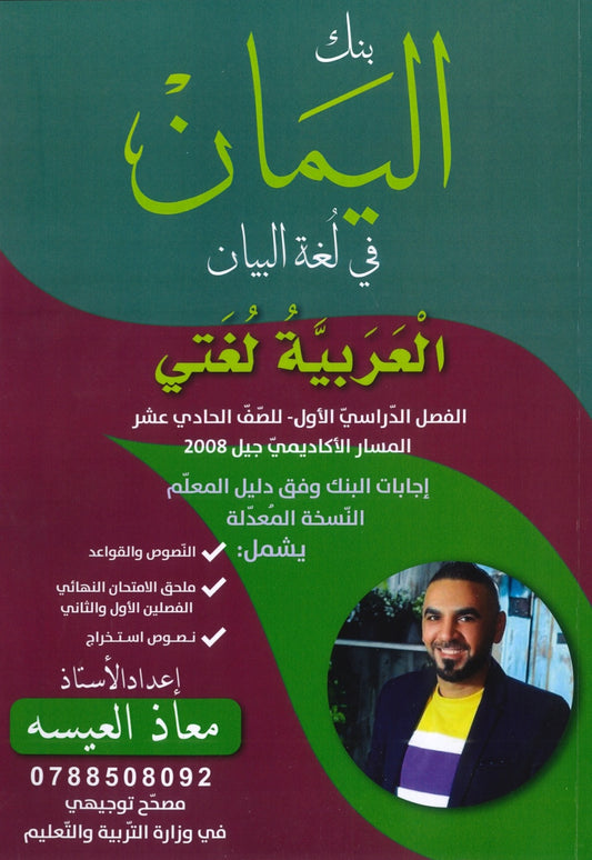 بنك اليمان في لغة البيان أ.معاذ العيسه الفصل الأول 2008