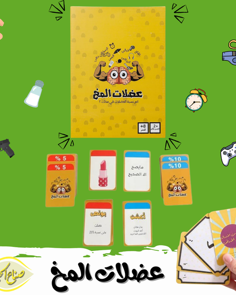 لعبة عضلات المخ