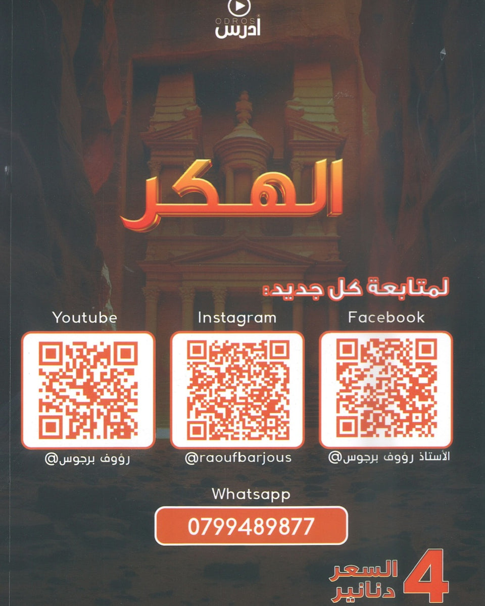 دوسية الهكر في تاريخ الأردن أ.رؤوف برجوس الفصل الأول 2009