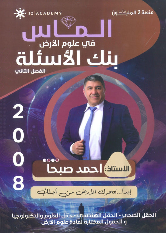 بنك أسئلة الماس في علوم الارض أ.احمد صبحا الفصل الثاني 2008