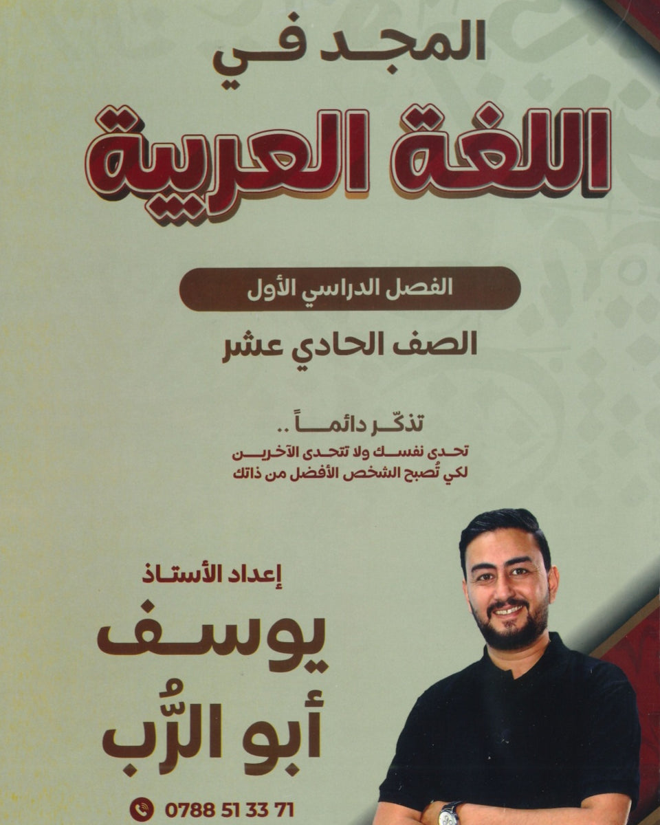 دوسية المجد في اللغة العربية أيوسف أبو الرب الفصل الأول 2009