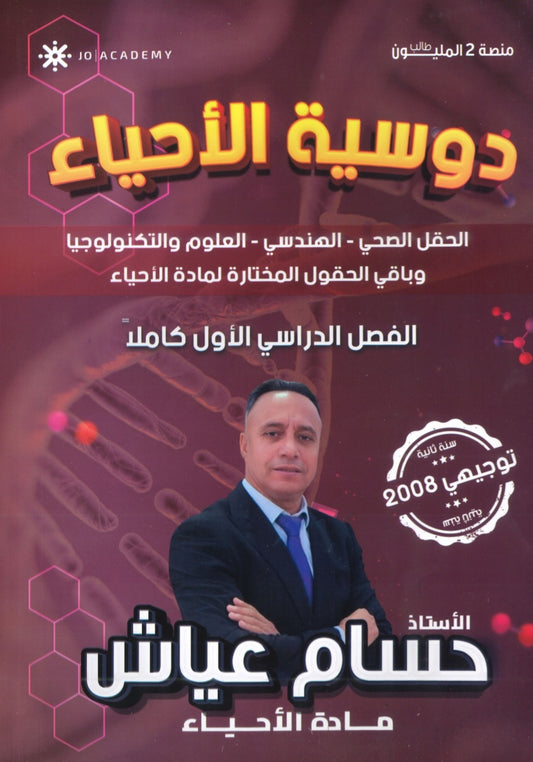 دوسية الأحياء أ.حسام عياش الفصل الأول 2008