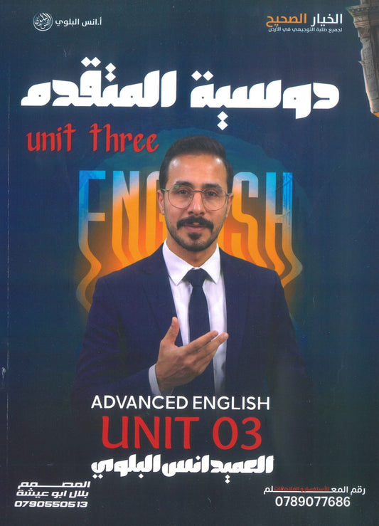 دوسية اللغة الانجليزية المتقدم أ.أنس البلوي الوحدة الثالثة 2009