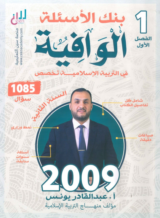بنك أسئلة الوافية في التربية الإسلامية تخصص أ.عبدالقادر يونس الفصل الأول 2009