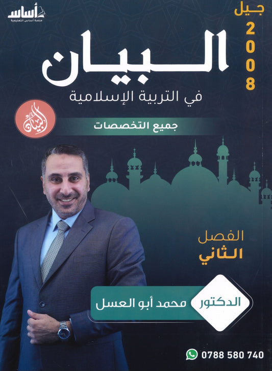 دوسية البيان في التربية الإسلامية د.محمد ابو العسل الفصل الثاني 2008