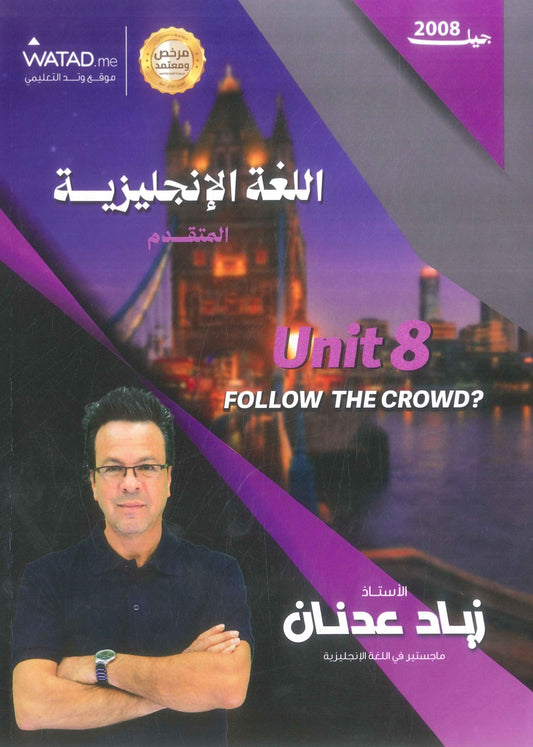 دوسية النور في اللغة الإنجليزية المتقدم أ.زياد عدنان الوحدة الثامنة 2008