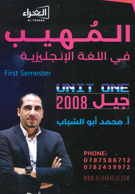 المهيب في اللغة الإنجليزية أ.محمد أبو الشباب الوحدة الأولى
