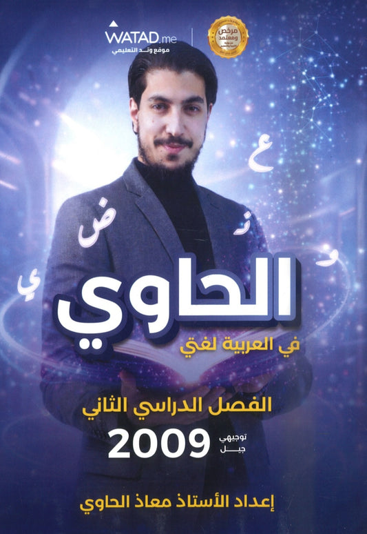 دوسية الحاوي في اللغة العربية أ.معاذ الحاوي الفصل الثاني 2009