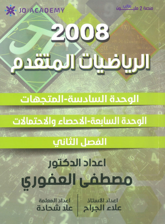 دوسية الرياضيات المتقدم أ.مصطفى العفوري الوحدة السادسة والسابعة 2008