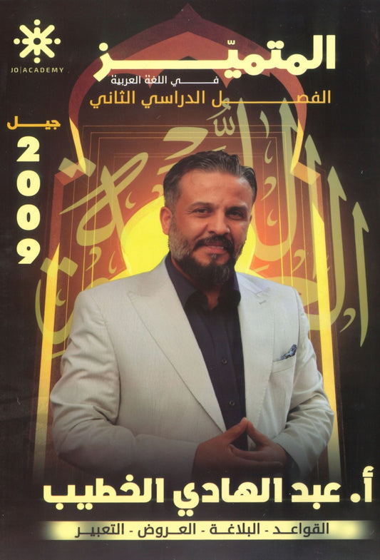 دوسية المتميز في اللغة العربية أ. عبدالهادي الخطيب الفصل الثاني القواعد والبلاغة 2009