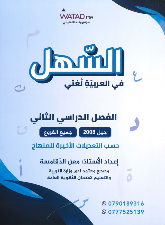 دوسية السهل في اللغة العربية أ.معن الدقامسة الفصل الثاني